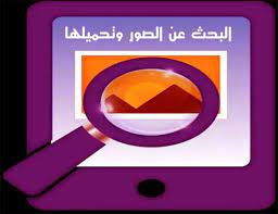 تعرف علي برنامج تنزيل الصور من جوجل و برنامج البحث عن الصور في الانترنت tech company logos vodafone logo company logo