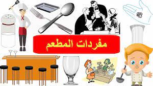 تعلم اسماء قائمة الطعام في اللغة الانجليزية مفردات المطعم بالانجليزية تعلم اللغة الانجليزية english vo learning english for kids vocabulary learn english