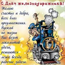 День железнодорожника — профессиональный праздник, в который отмечаются профессиональные заслуги работников железнодорожного транспорта и достижения отрасли. Otkrytki S Dnem Zheleznodorozhnika Otkrytki Na Den Zheleznodorozhnika