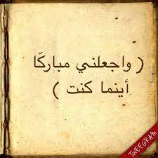 .عنها ، و أكرم نزلها ، و وسع مدخلها ، و اغسلها بالماء و الثلج و البرد ، و نقِّها من الذنوب و الخطايا كما ينقَّى الثوب الأبيض من الدنس اللهــــم. Ø§Ù„Ù†Ø¬Ù„Ø§ Created With Tweegram App ÙˆØ§Ø¬Ø¹Ù„Ù†ÙŠ Ù…Ø¨Ø§Ø±Ùƒ Ø§