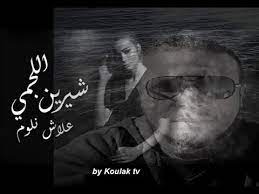 استماع وتحميل اغنية شيرين اللجمي علاش نلوم mp3 من البوم , دندنها. Ø´ÙŠØ±ÙŠÙ† Ø§Ù„Ù„Ø¬Ù…ÙŠ Ø¹Ù„Ø§Ø´ Ù†Ù„ÙˆÙ… Chirine Lajmi 3lech Nloum By Koulak Tv Youtube
