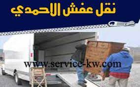 نقل عفش واثاث الرحاب شركة نقل عفش واثاث ونقل دولي بالكويت