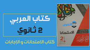تحميل كتاب الإمتحان فى اللغة العربية Pdf كتاب الإمتحانات والأسئلة للصف الثاني الثانوي الترم الأول 2021