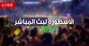 لا يوجد مباريات هذا اليوم. Ø±ÙˆØ§Ø¨Ø· Ø§Ù„Ø§Ø³Ø·ÙˆØ±Ø© Ù„Ø¨Ø« Ø§Ù„Ù…Ø¨Ø§Ø±ÙŠØ§Øª Ø§Ù„Ø§Ø³Ø·ÙˆØ±Ø© Ø¨Ø« Ù…Ø¨Ø§Ø´Ø± Ù…Ø¨Ø§Ø±ÙŠØ§Øª Ø§Ù„ÙŠÙˆÙ… Livehd7
