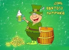 Привітайте своїх знайомих та друзів! Kartinki S Dnem Svyatogo Patrika 29 Otkrytok Prikolnye Kartinki I Pozitiv