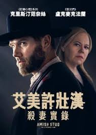 艾美許壯漢：殺妻實錄預告片