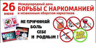 Какой сегодня праздник, 26 июня? 26 Iyunya Mirovoe Soobshestvo Otmechaet Prazdnik Vsemirnogo Znacheniya Mezhdunarodnyj Den Borby S Narkomaniej I Nezakonnym Oborotom Narkotikov Kurganinskij Rajon