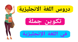 تكوين الجملة في اللغة الانجليزية Configure A Sentence In English