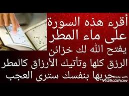 أقرء هذه السورة على ماء المطر يفتح الله لك خزائن الرزق كلها وتأتيك الأرزاق كالمطر جربها بنفسك Youtube Islamic Quotes Quran Islamic Quotes Duaa Islam