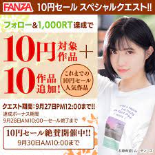 Fanza 10 円 セール