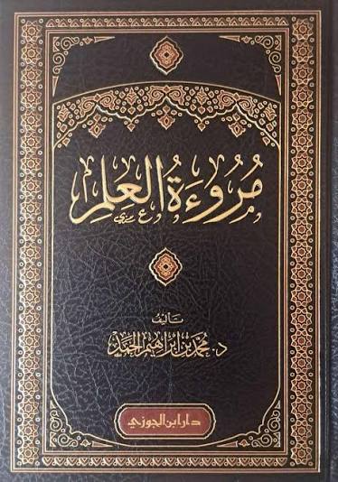 مروءة العلم
