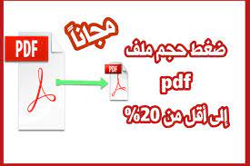 تصغير حجم ملف pdf اقل من 400