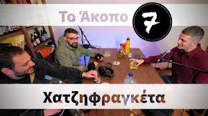 Γιατί τα λάιβ είναι εμπειρίες και χημεία ίσως και. Akopo Podcast 7 Xatzhfragketa Moysikoi Youtube
