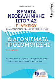 Η όγδοη αναθεωρημένη και εμπλουτισμένη έκδοση 382 σελίδων περιλαμβάνει εκτενή εισαγωγή, στην οποία παρουσιάζεται η μεθοδολογία ανάλυσης πηγών και στατιστικών πινάκων. 8emata Neoellhnikhs Istorias Diagwnismata Prosomoiwshs G Genikoy Lykeioy Omadas Prosanatolismoy An8rwpistikwn Spoydwn Spa8arh Elenh Ekdoseis Patakh