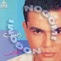 ورجعت من السفر راجعين عمرو دياب