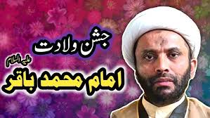 Jashne Wiladat Imam Muhammad Bakir a.s