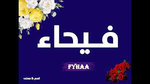 الانسجام، يجب أن يكون هناك انسجام بين. ÙÙŠØ­Ø§Ø¡ Fayhaa Youtube
