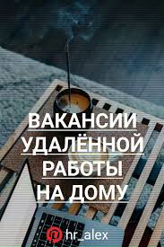 как найти работу в интернете на дому без вложений Pin Na Doshci Dlya Raboty