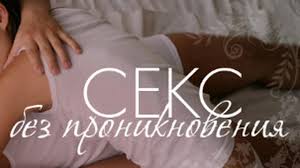 Секс без проникновения - Страсти