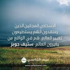 الأشخاص المجانين الذين يعتقدون أنهم يستطيعون تغيير العالم هم في الواقع من يغيرون العالم ستيف جوبز words quotes lockscreen screenshot