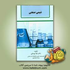 جزوه اصول محاسبات شیمی صنعتی