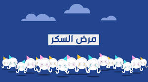 اليوم العالمي للسكري Youtube