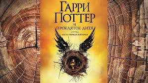 гарри поттер и проклятое дитя смотреть онлайн на русском Kak I Kto Perevodil Garri Potter I Proklyatoe Ditya I Drugie Knigi Epopei Gazeta Ru