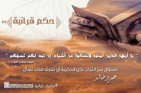حكم قرآنية السؤال سر النجاح لكن الحكمة أن تعرف متى تسأل