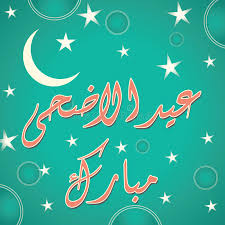 Eid ul adha mubarak, let this eid be the function of communion the love, caring and affectionate 4 the people who need to be loved and cared. Urdu Arabic Islamic Calligraphy Of Text Eid Ul Adha Mubarak Stock Vector Illustration Of Festival Greeting 54291432