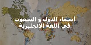 أسماء الدول والبلاد في اللغة الإنجليزية الإنجليزية
