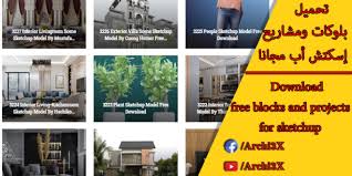 تحميل بلوكات إسكتش أب مجانا Archi3x