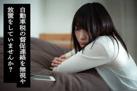 0432432721は千葉県自動車税事務所 無視や放置は危険 自動車税に関する電話連絡の内容とは