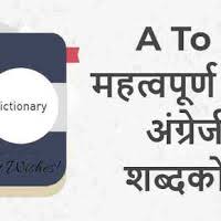 You saw how a letter is written and might be pronounced, but there is nothing better than hearing the sound of the letters in a video or audio. A To Z à¤®à¤¹à¤¤ à¤µà¤ª à¤° à¤£ à¤¹ à¤¦ à¤… à¤— à¤° à¤œ à¤¶à¤¬ à¤¦à¤• à¤¶ Hindi English Dictionary Learn To Speak English à¤²à¤° à¤¨ à¤Ÿ à¤¸ à¤ª à¤• à¤‡ à¤— à¤² à¤¶