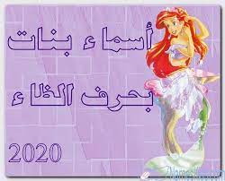 أسماء بنات بحرف الظاء حديثة 2020 ومعانيها اسماء بالحروف اسماء بحرف الظاء اسماء بنات اسماء بنات اسلامية disney characters character disney princess