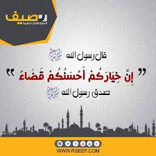 قال رسول الله صلى الله عليه وسلم ان خياركم أحسنكم قضاء صدق رسول الله صلى الله