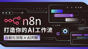 n8n 從零上手，不只是自動化，而是讓流程開始「自己做判斷 ...