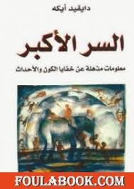 تحميل كتاب السر الأكبر معلومات مذهلة عن خفايا الكون والأحداث Pdf تأليف ديفيد فوغان آيك فولة بوك