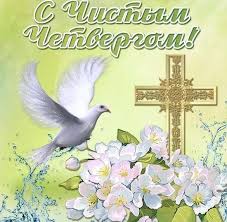 С чистым четвергом картинка гифка со стихами. Chistyj Chetverg Otkrytka