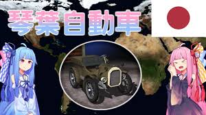 琴葉姉妹は大日本帝国に自動車を普及したい Voiceroid実況 ニコニコ動画