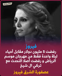 فيروز رفضت 5 مليون دولار مقابل أحياء ليلة واحدة فقط من #مهرجان_موسم_الرياصْ  و رفضت أصلا التحدث مع #تركي_ال_شيخ