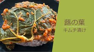 ふきの葉のキムチ漬け 出来上がりまで２日 Youtube