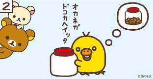 キイロイトリのおはなし２ ついには 大事に大事にしていた貯金箱のお金もなくなってしまいました ちょっぴり心配そうなリラックマとコリラックマ キイロイトリ仙人 https t co ymhsfzrks8 2016 10 27 12 02 rilakkuma wallpaper rilakkuma kawaii