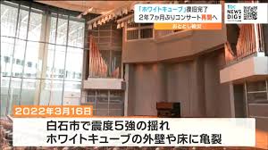 福島県沖地震で被害 ホワイトキューブコンサートホールの復旧工事が完了 費用は約19億円で3分の2は国の補助金 宮城・白石市 （tbc東北放送）｜ｄメニューニュース（NTTドコモ）