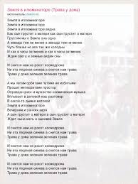 Tekst Pesni Zemlya V Ilyuminatore Trava U Doma Slova Pesni
