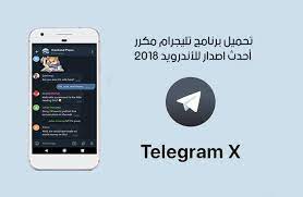 تحميل برنامج تليجرام مكرر للأندرويد telegram x تلجرام اكس أحدث اصدار للموبايل 2018 phone electronic products electronics
