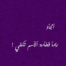 سوي لي صوره حليوه كذا ع ذوقكك باسم أمجاد ممكن انتظرك Ask Fm Design19
