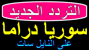 تنزيل تردد قناة سوريا دراما الجديد على النايل سات 2021 In 2021 Company Logo Superhero Logos Tech Company Logos
