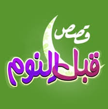 حواديت قبل النوم قصص قبل النوم