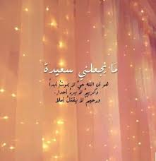 ما يجعلني سعيدة Sweet Words Beautiful Quotes God Is Real