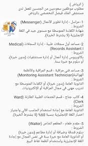 عبدالرحمن بن فهد V Twitter وظائف الرياض وظائف شاغرة الرياض مطلوب موظفين سعوديين من الجنسين للعمل لدى مستشفى الملك فيصل التخصصي بالرياض مراسل مساعد أول سجلات طبية مساعد فني مراقبة كاتب جناح